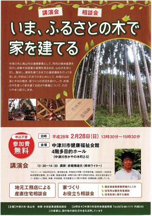 2月28日「いま、ふるさとの木で家を建てる」講演会開催